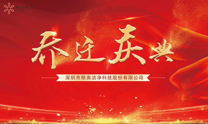 喬遷之喜——恭賀朗奧入駐深圳灣科技生態(tài)園！