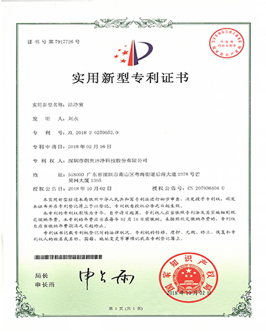 實(shí)用新型專利-潔凈室