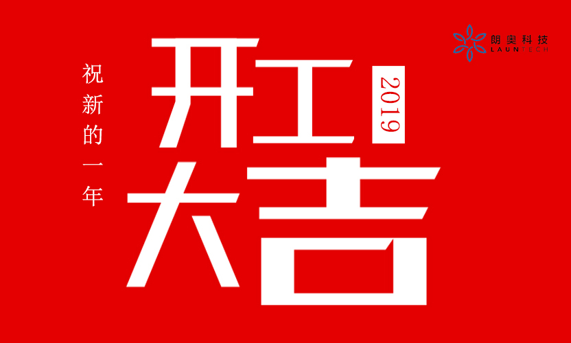 開工大吉丨朗奧元?dú)鉂M滿開啟新征程！