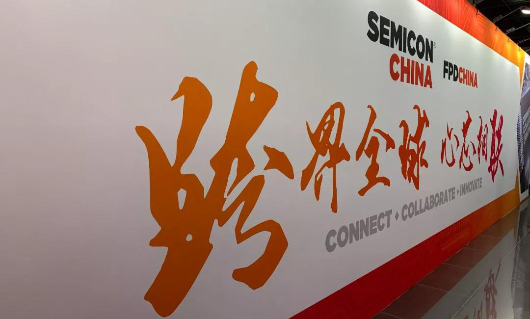 展會(huì)資訊丨SEMICON China 2019