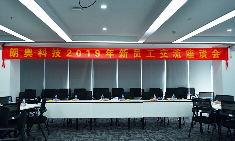 朗奧科技2019年新員工交流座談會
