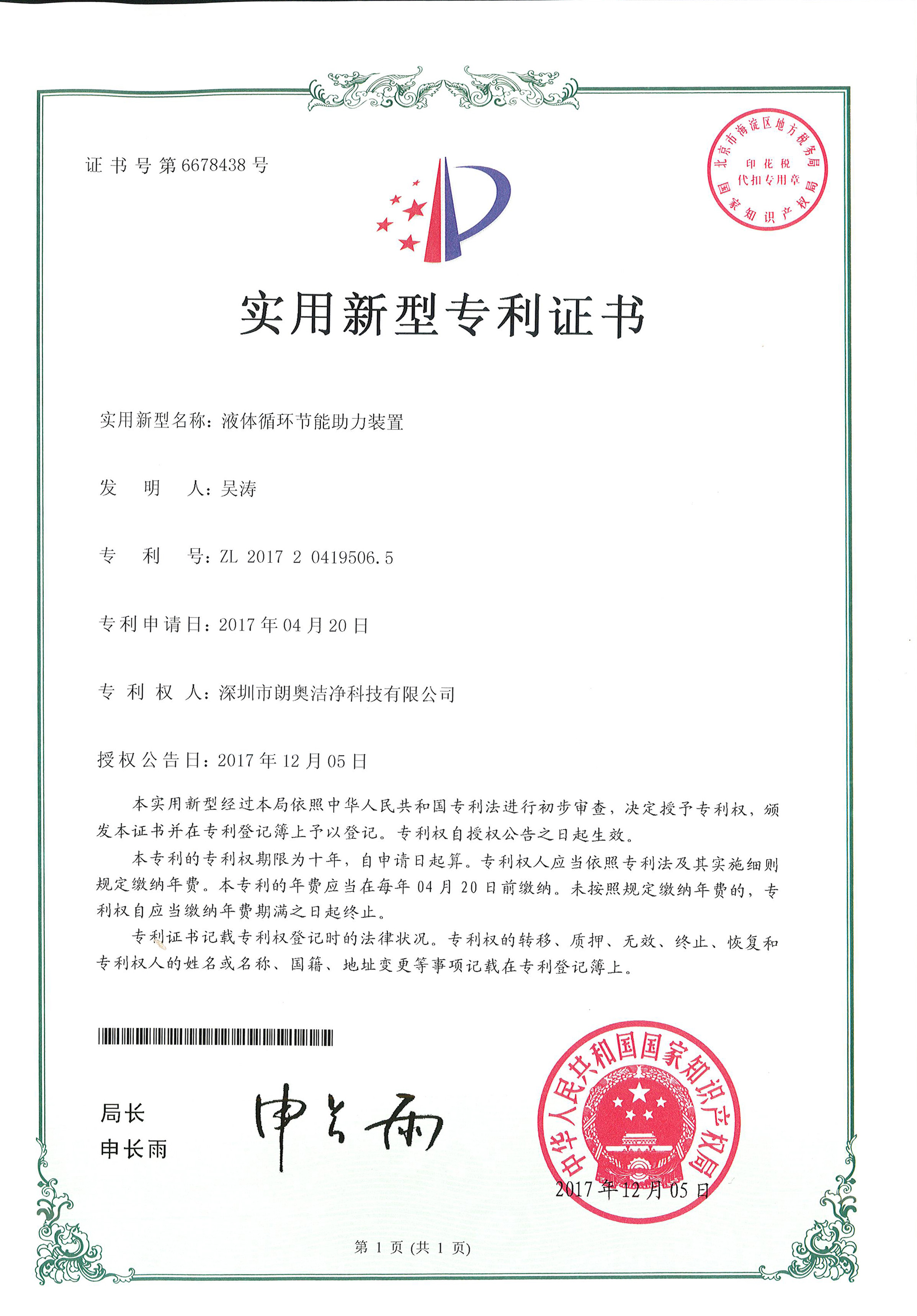 實(shí)用新型專利-液體循環(huán)節(jié)能助力裝置