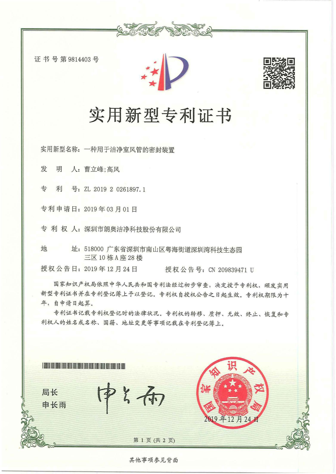 實(shí)用新型專利-潔凈室風(fēng)管密封裝置