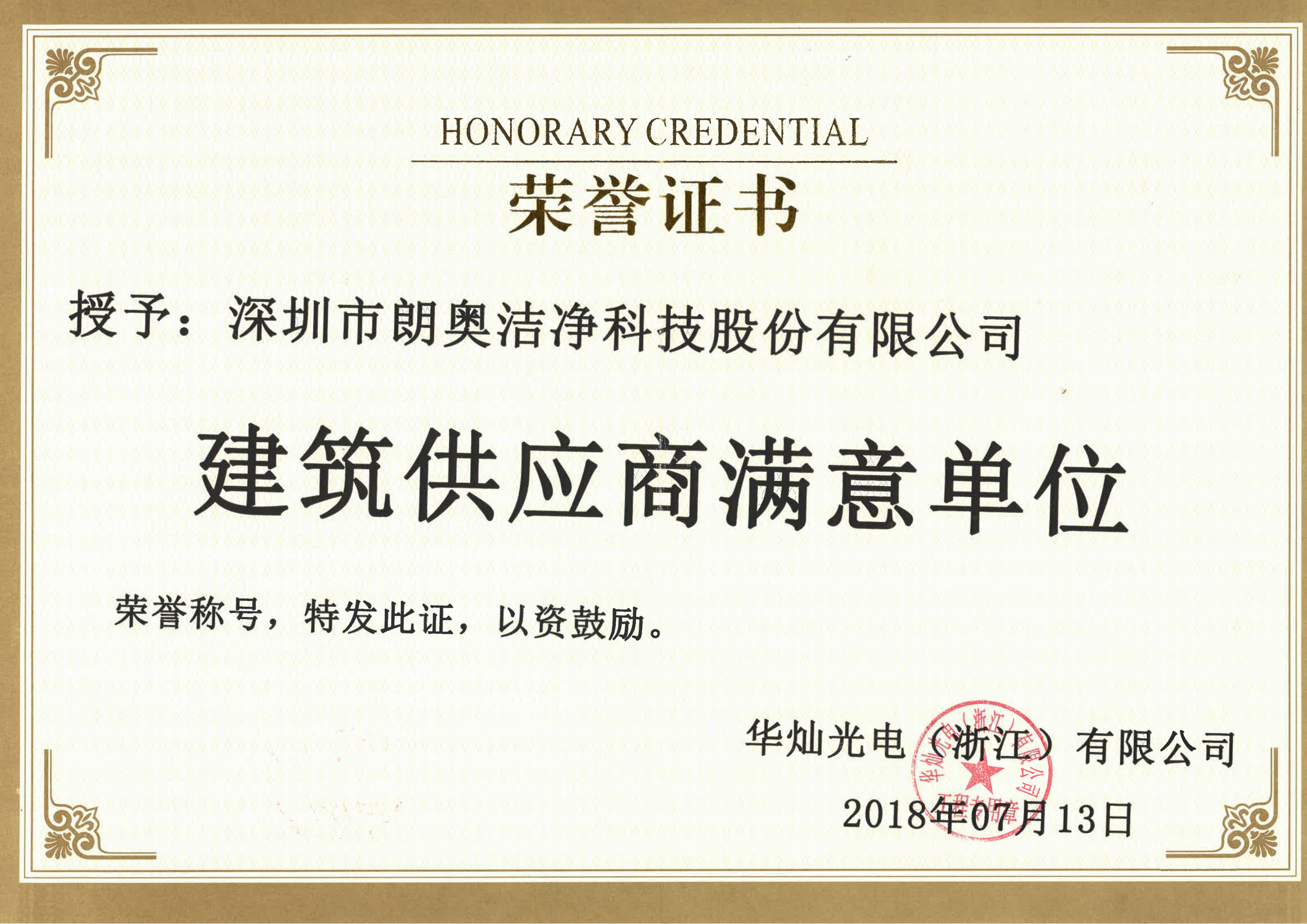 建筑供應(yīng)商滿意單位