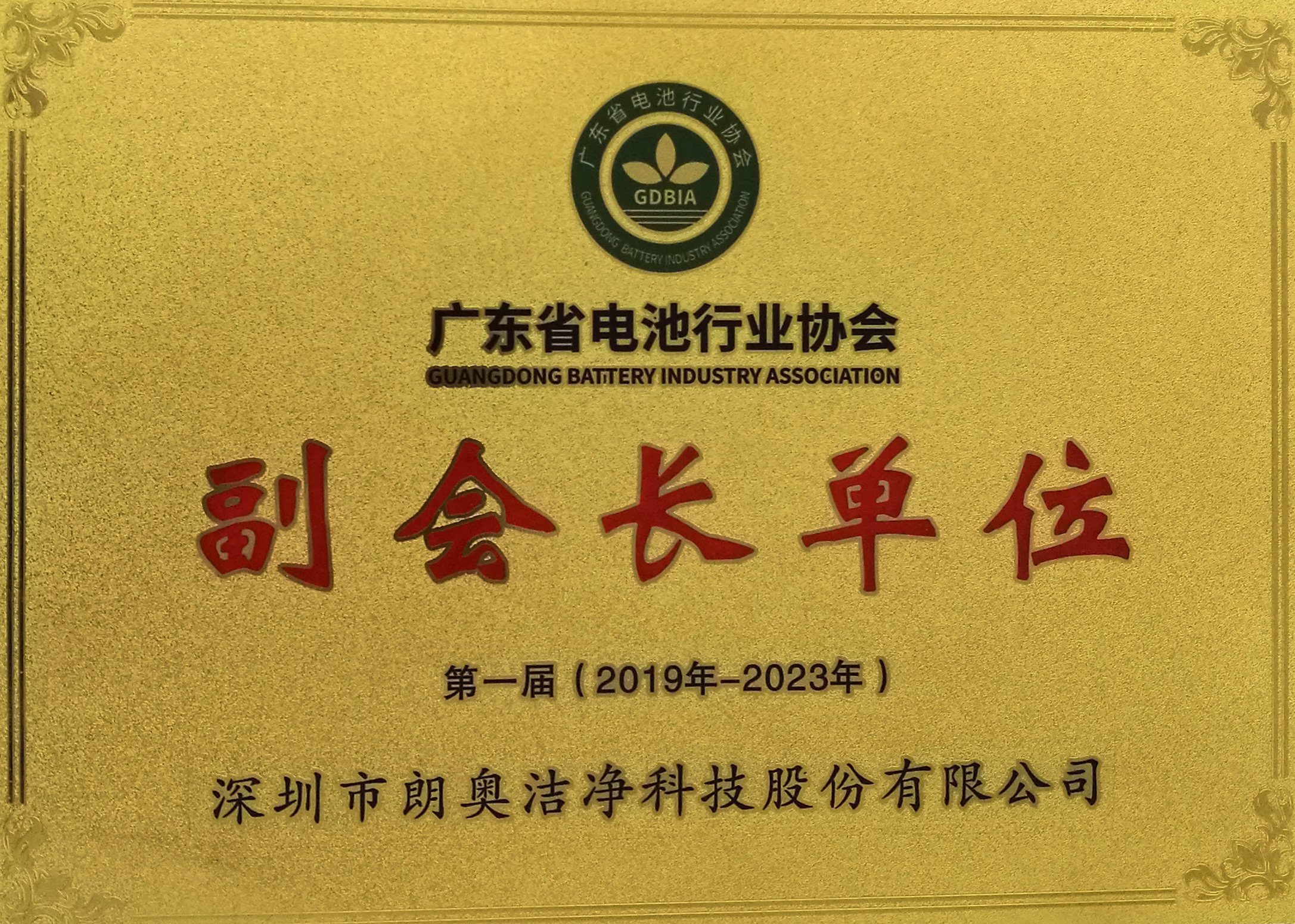 廣東省電池協(xié)會(huì)副會(huì)長(zhǎng)單位