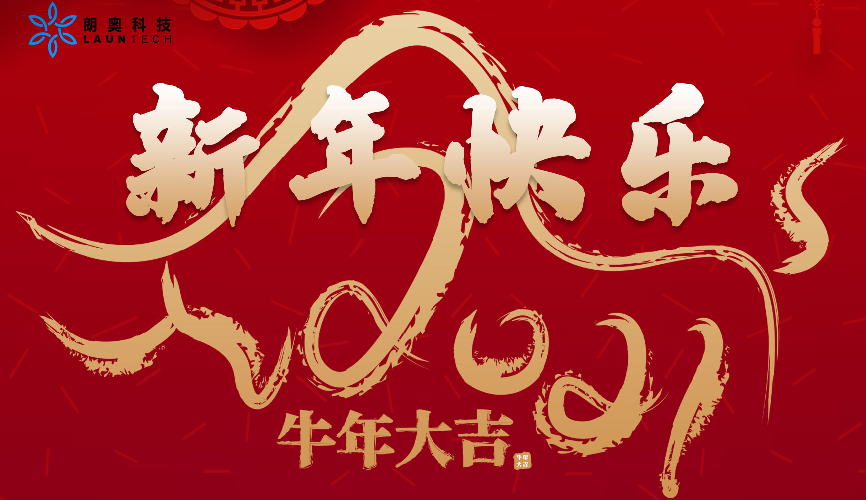 新年到，回顧朗奧，把夢照耀