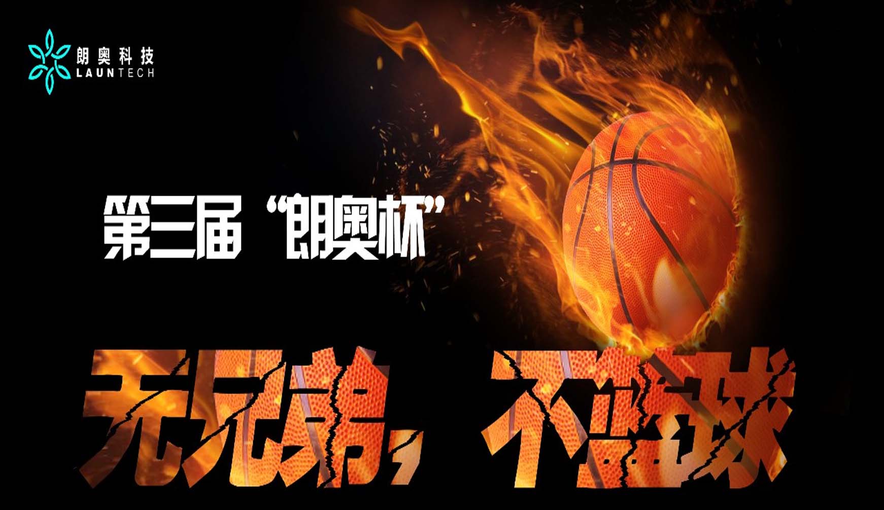朗奧活動(dòng)丨 燃！第三屆“朗奧杯”籃球爭霸賽！