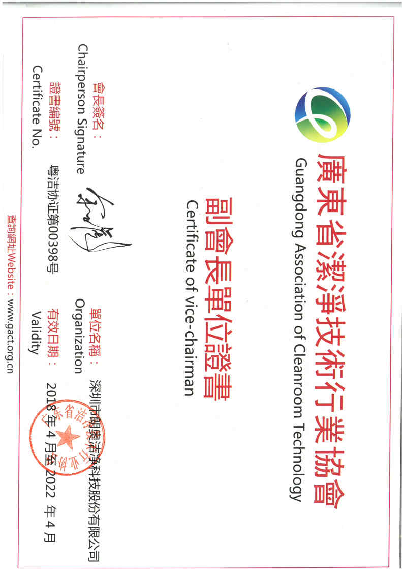廣東省潔凈技術(shù)行業(yè)協(xié)會(huì)副會(huì)長(zhǎng)單位證書