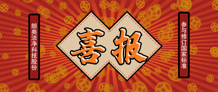 關(guān)于朗奧參與修訂國(guó)家標(biāo)準(zhǔn)的通知