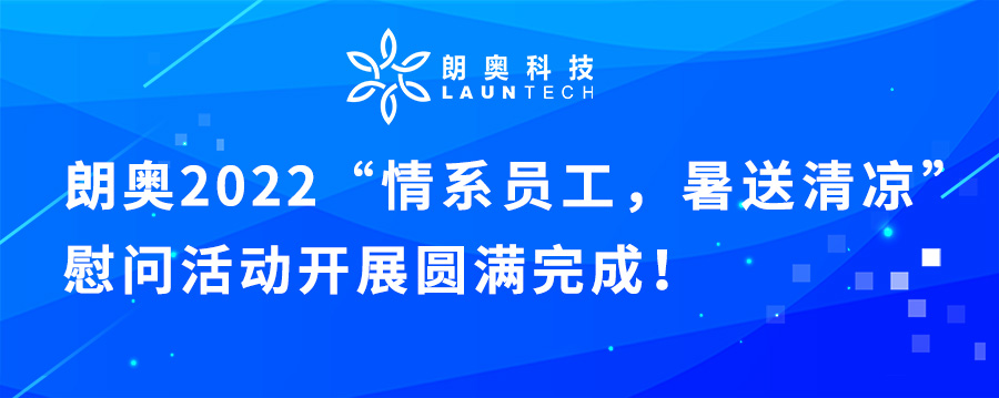 朗奧科技開(kāi)展“情系員工，暑送清涼”慰問(wèn)一線勞動(dòng)者活動(dòng) 朗奧科技