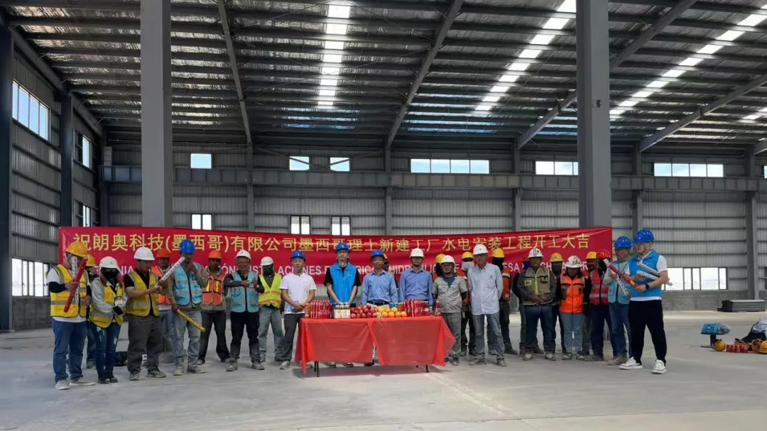 朗奧科技墨西哥理士水電工程正式動(dòng)工：智能化方案助力北美市場拓展
